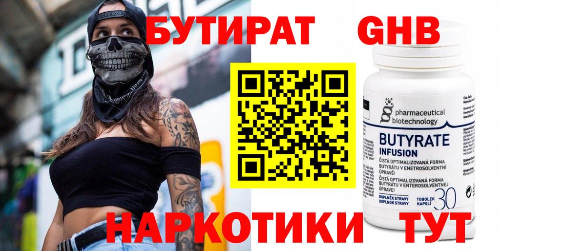 БУТИРАТ бутандиол  Вход с VPN  Калининград 
