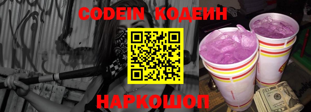 Кодеиновый сироп Lean Purple Drank Калининград